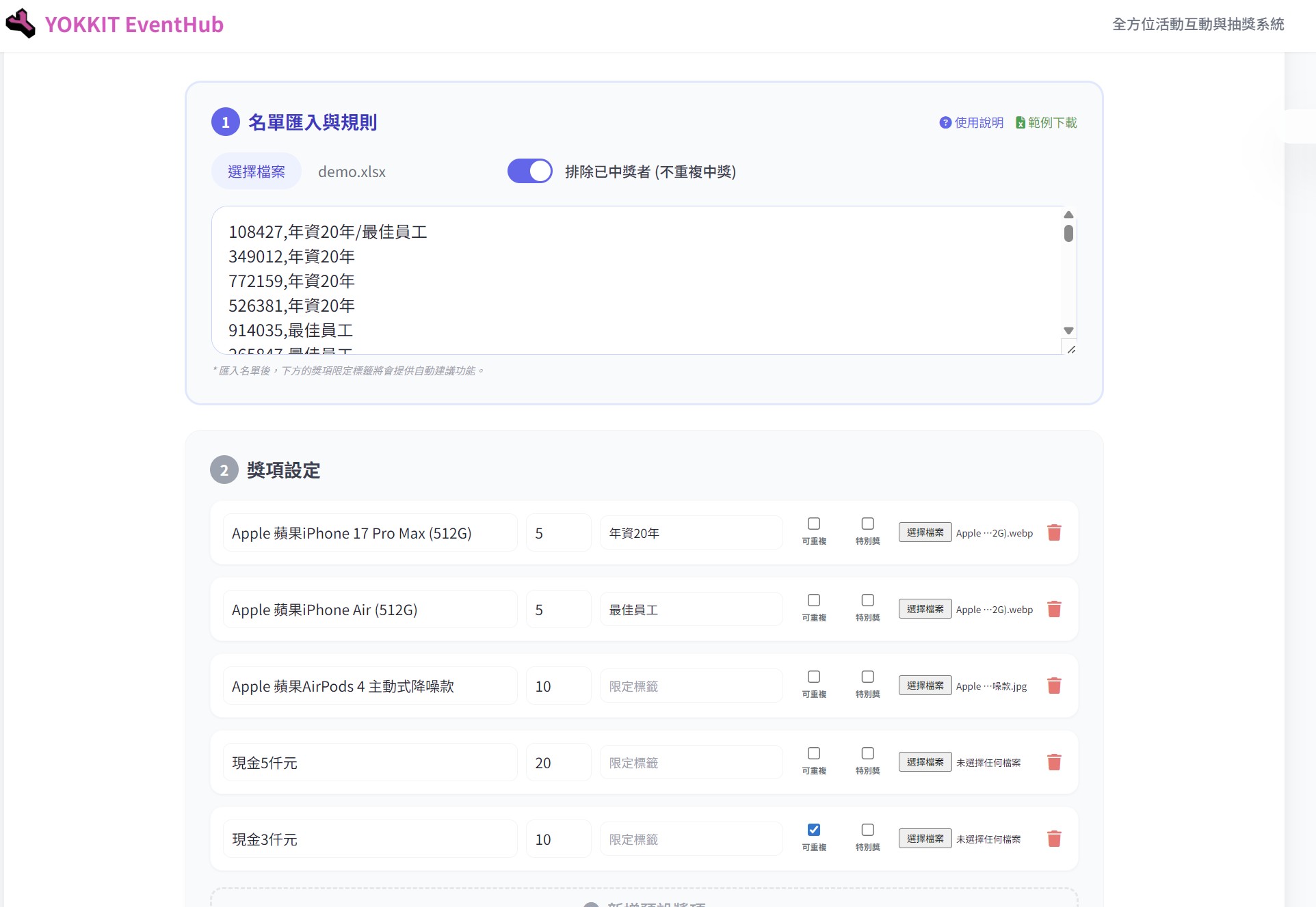 匯入名單與獎項設定畫面