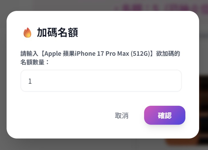 臨時加碼名額