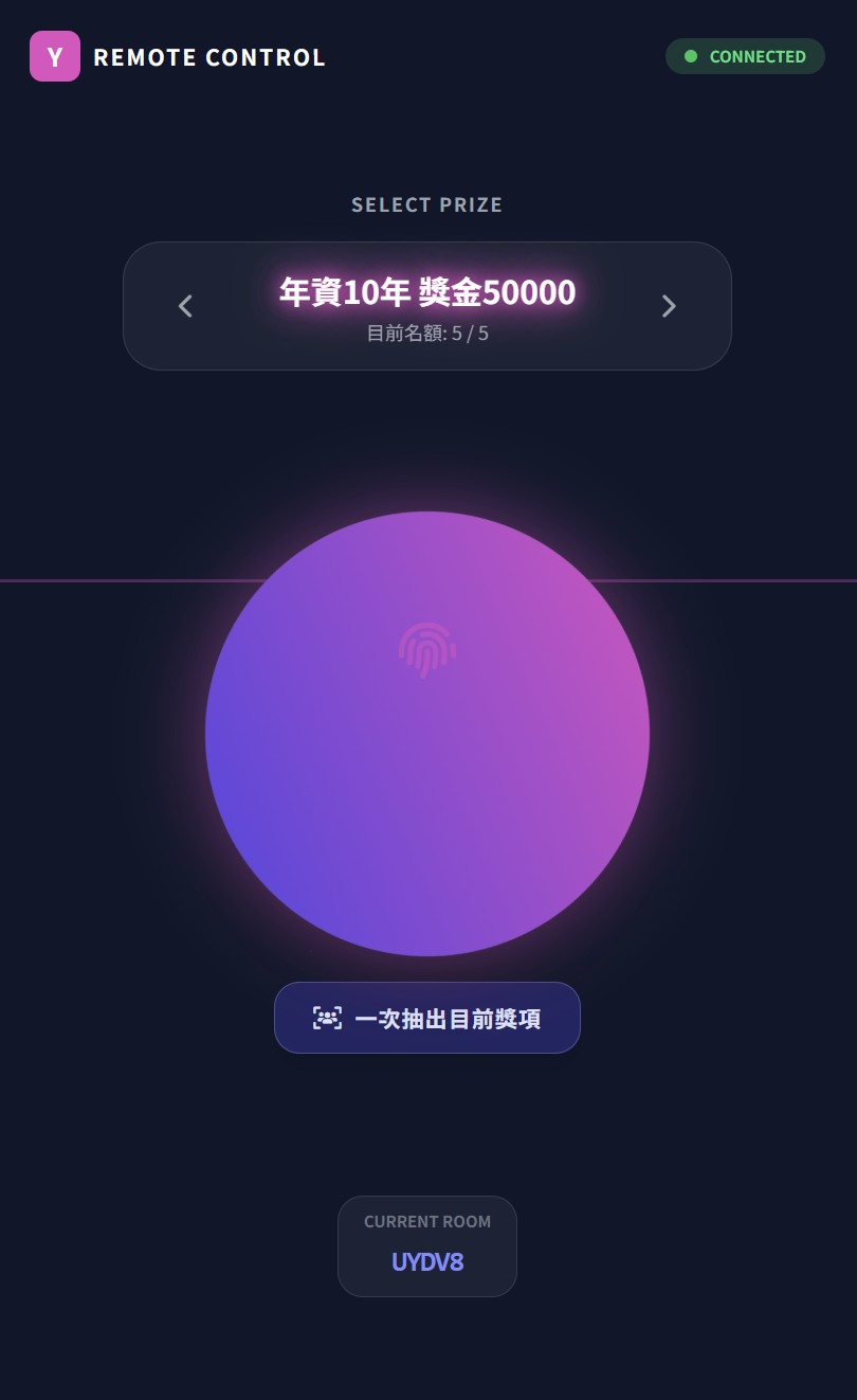 雲端版手機平板遠端遙控抽獎畫面