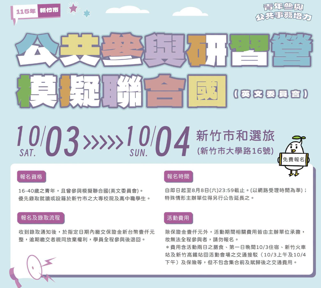 115年新竹市青年參與公共事務培力計畫｜公共參與研習營 活動封面