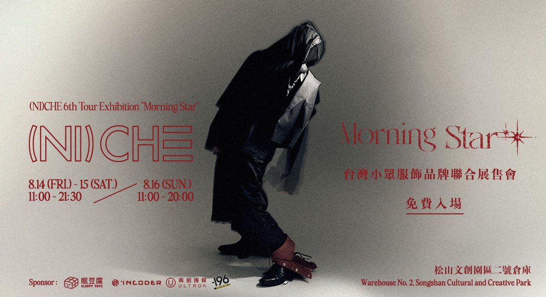 (NI)CHE 6th Tour「Morning Star」Exhibition 台灣小眾品牌聯合展 活動封面