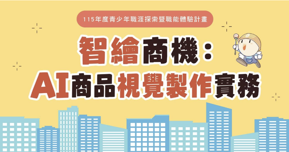 免費AI實作課程｜用AI完成你的第一張商品圖！ 活動封面