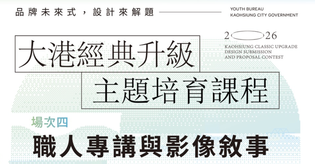 2026 大港經典升級｜主題培育課程 ➍｜職人專講與影像敘事 活動封面