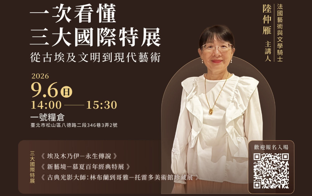 一次看懂三大國際特展講座｜一號糧倉 活動封面