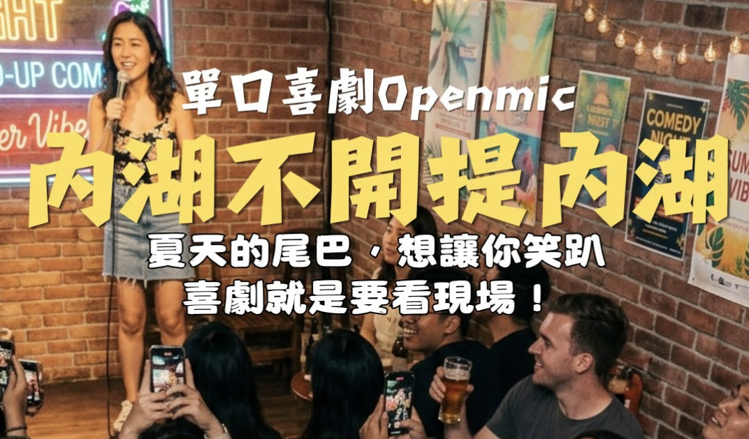 內湖不開提內湖 Open Mic 第二十彈  活動封面