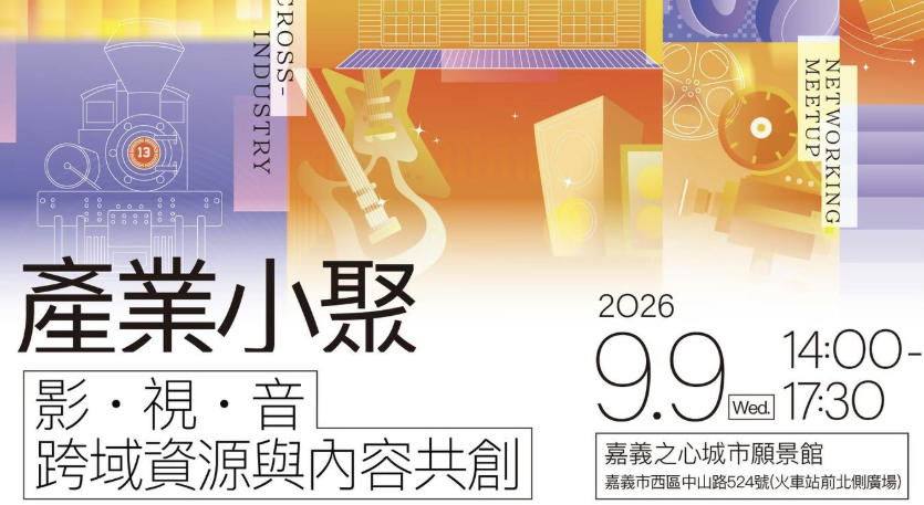 【文策院 x 嘉義市政府 x 區域設計中心 x 拍嘉義】 9/9 跨區跨域媒合產業小聚 ● 影視音專場 活動封面