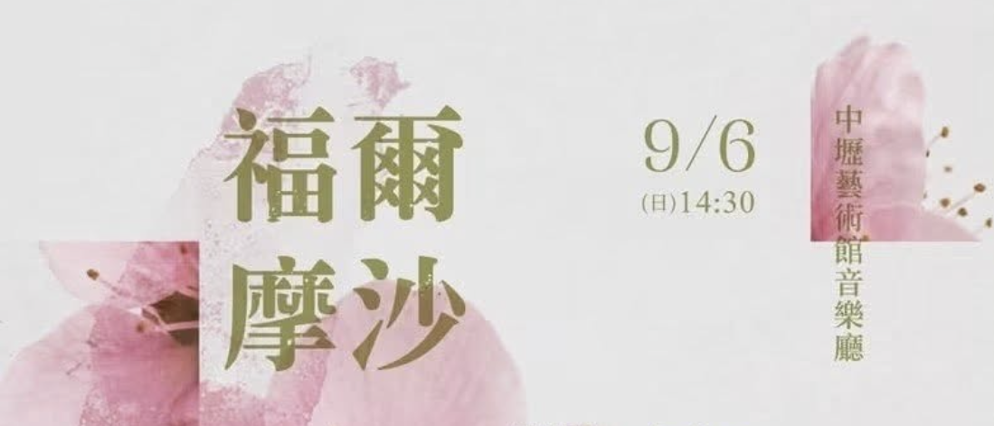 福爾摩沙合唱團2026藝文推廣系列音樂會之三《桃花聲綻》 活動封面