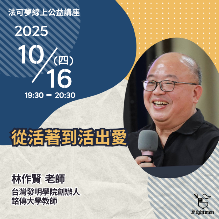 從活著到活出愛 (講者： 林作賢老師) 活動封面