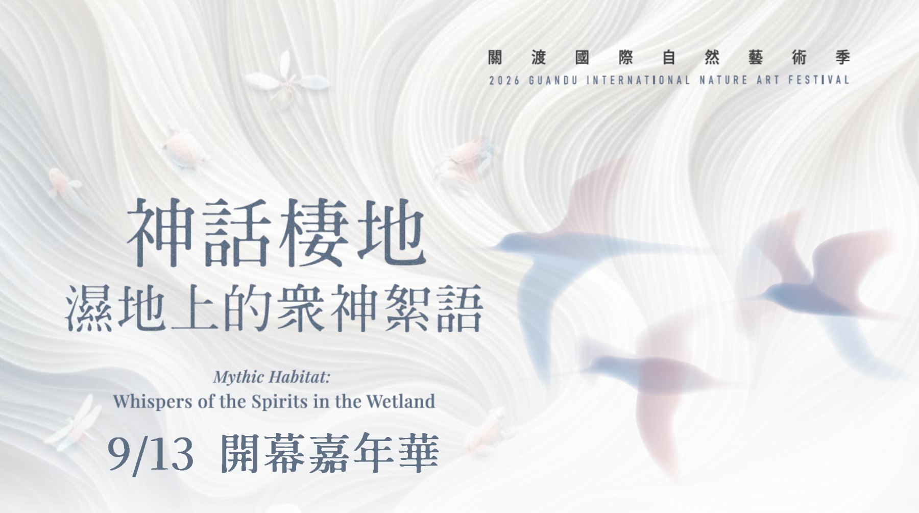 2026關渡國際自然藝術季開幕嘉年華 活動封面