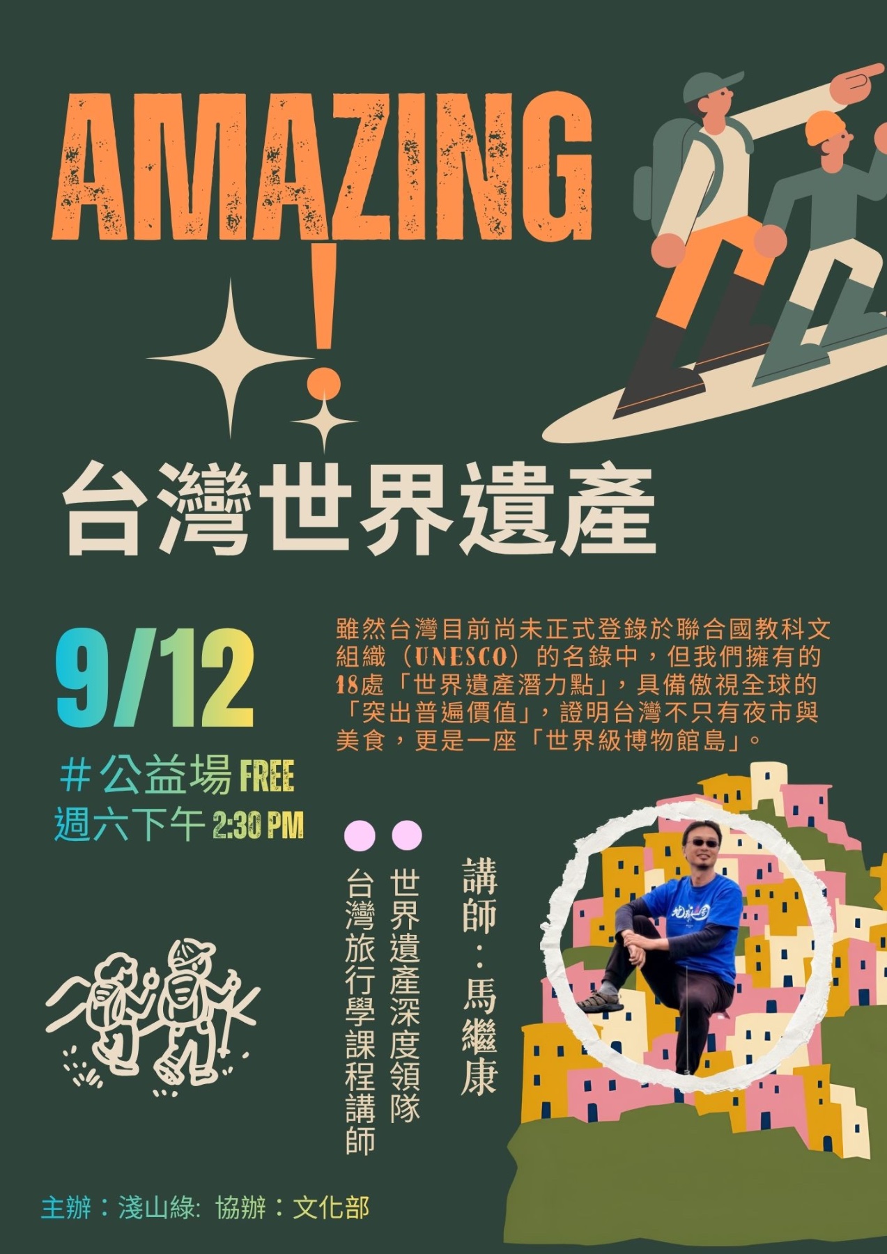 ＡＭＡＺＩＮＧ！台灣世界遺產  / 台灣旅行學講師，世界遺產深度領隊 活動封面