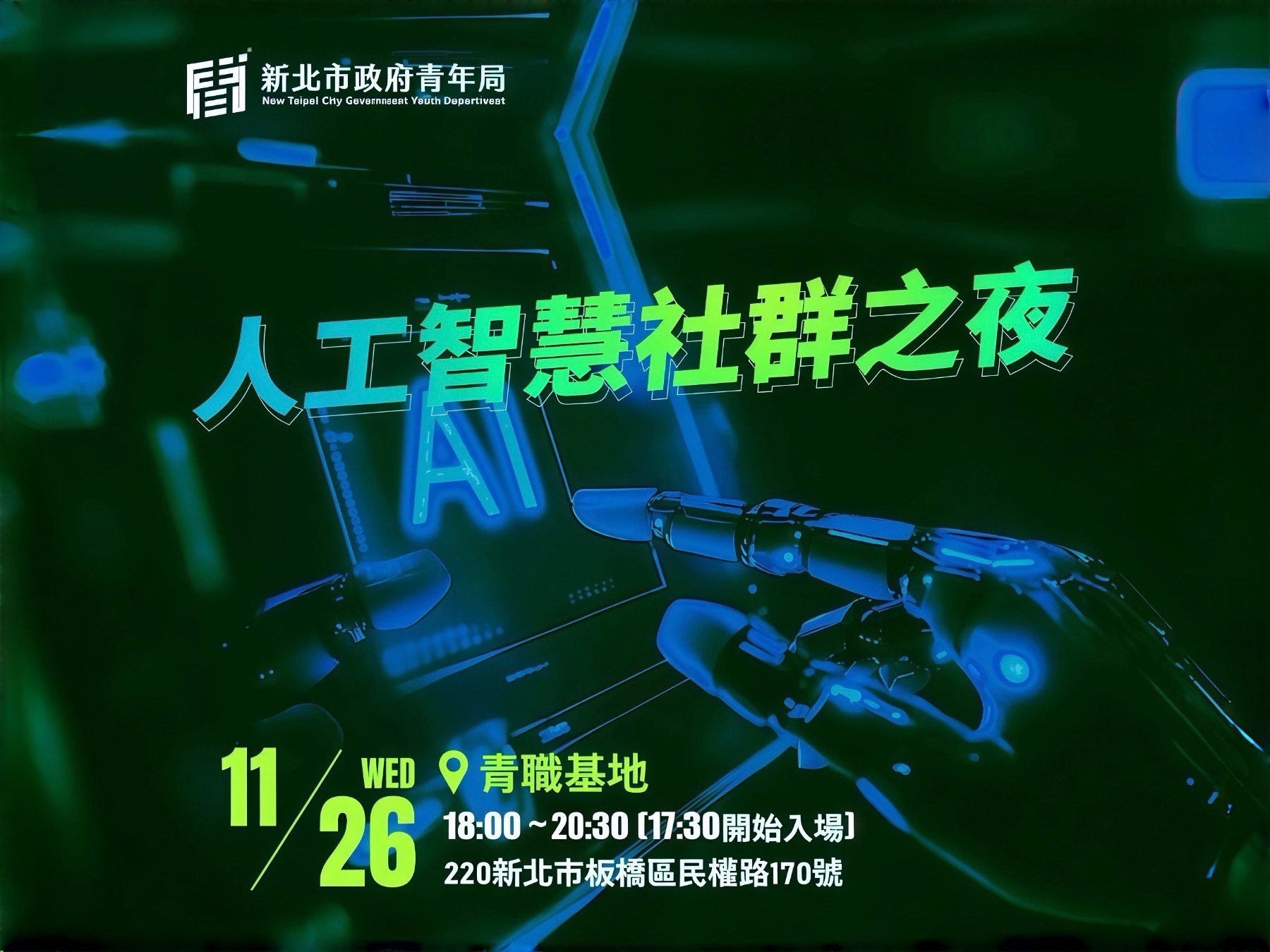 人工智慧社群之夜🚀AI Community Night 活動封面