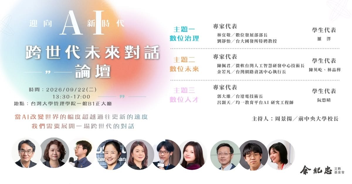 迎向 AI 新時代｜跨世代人才與科技趨勢論壇 活動封面