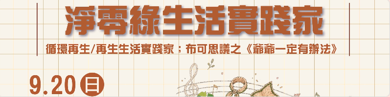 主婦聯盟環境保護基金會《淨零綠生活實踐家》系列～ 9/20 循環再生之《爺爺一定有辦法》 活動封面