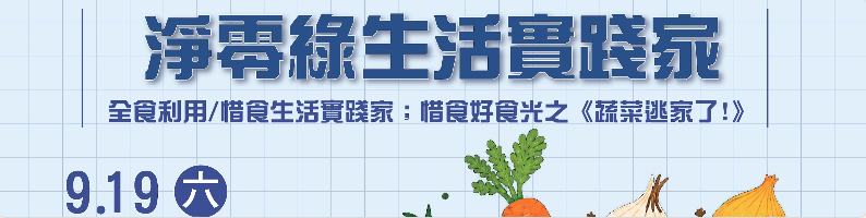 主婦聯盟環境保護基金會《淨零綠生活實踐家》系列~ 9/19惜食好食光之《蔬菜逃家了》 活動封面