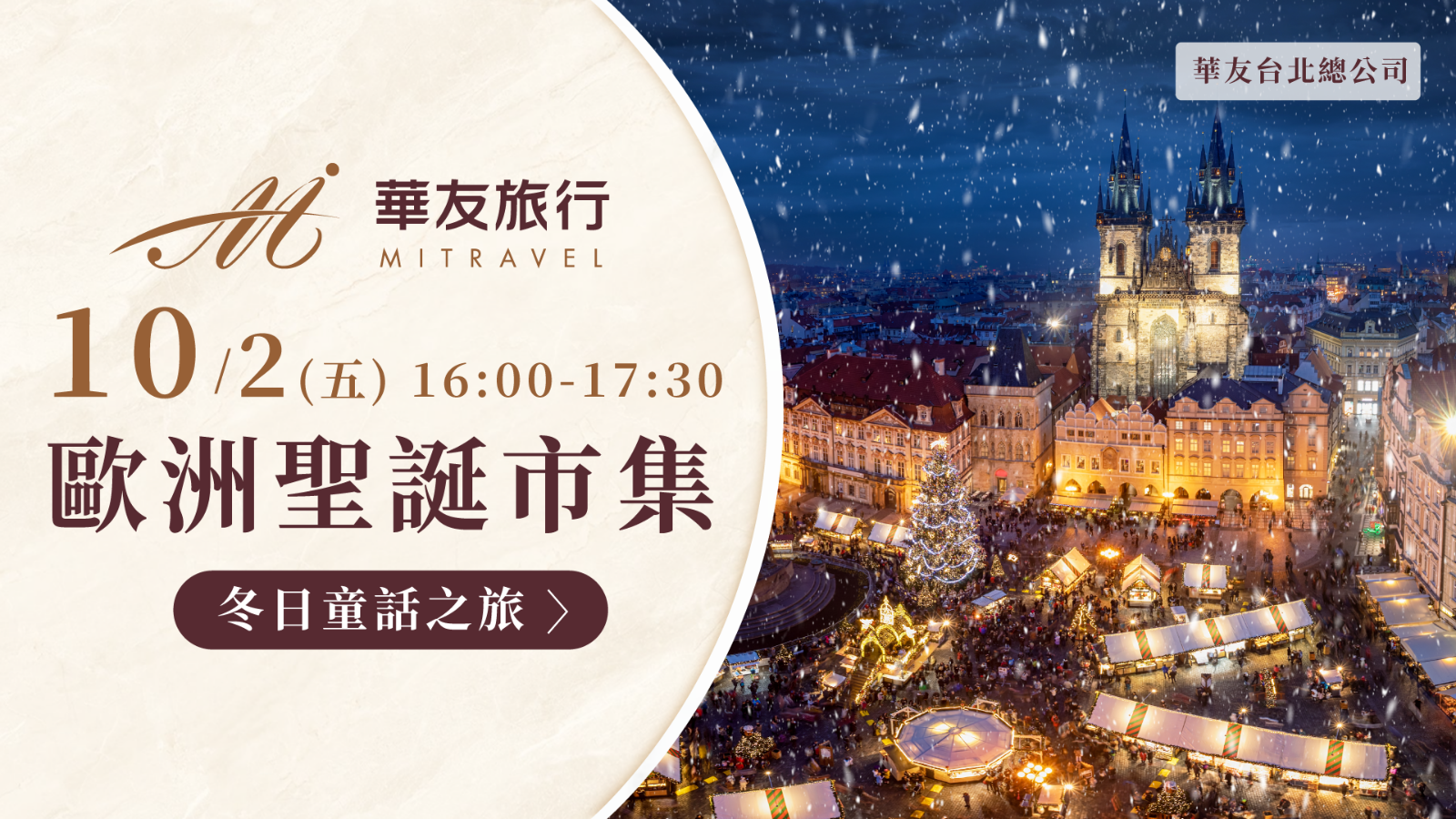 免費講座|【歐洲聖誕市集】冬日童話之旅|台北場 活動封面