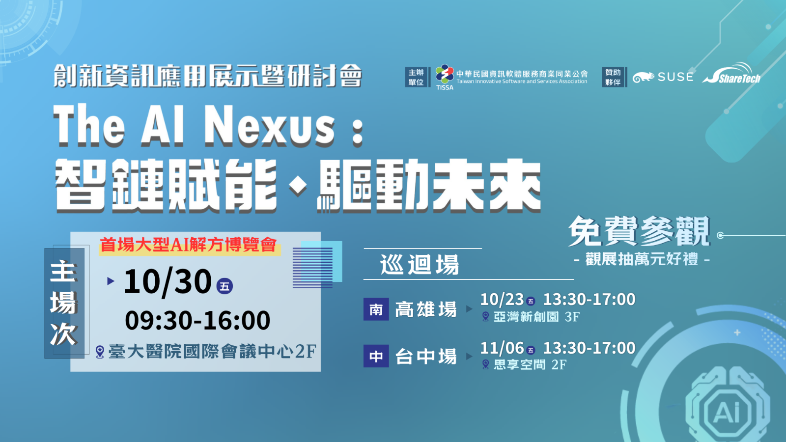 【免費報名抽大獎】2026創新資訊應用展示暨研討會-10/30 台北場 活動封面