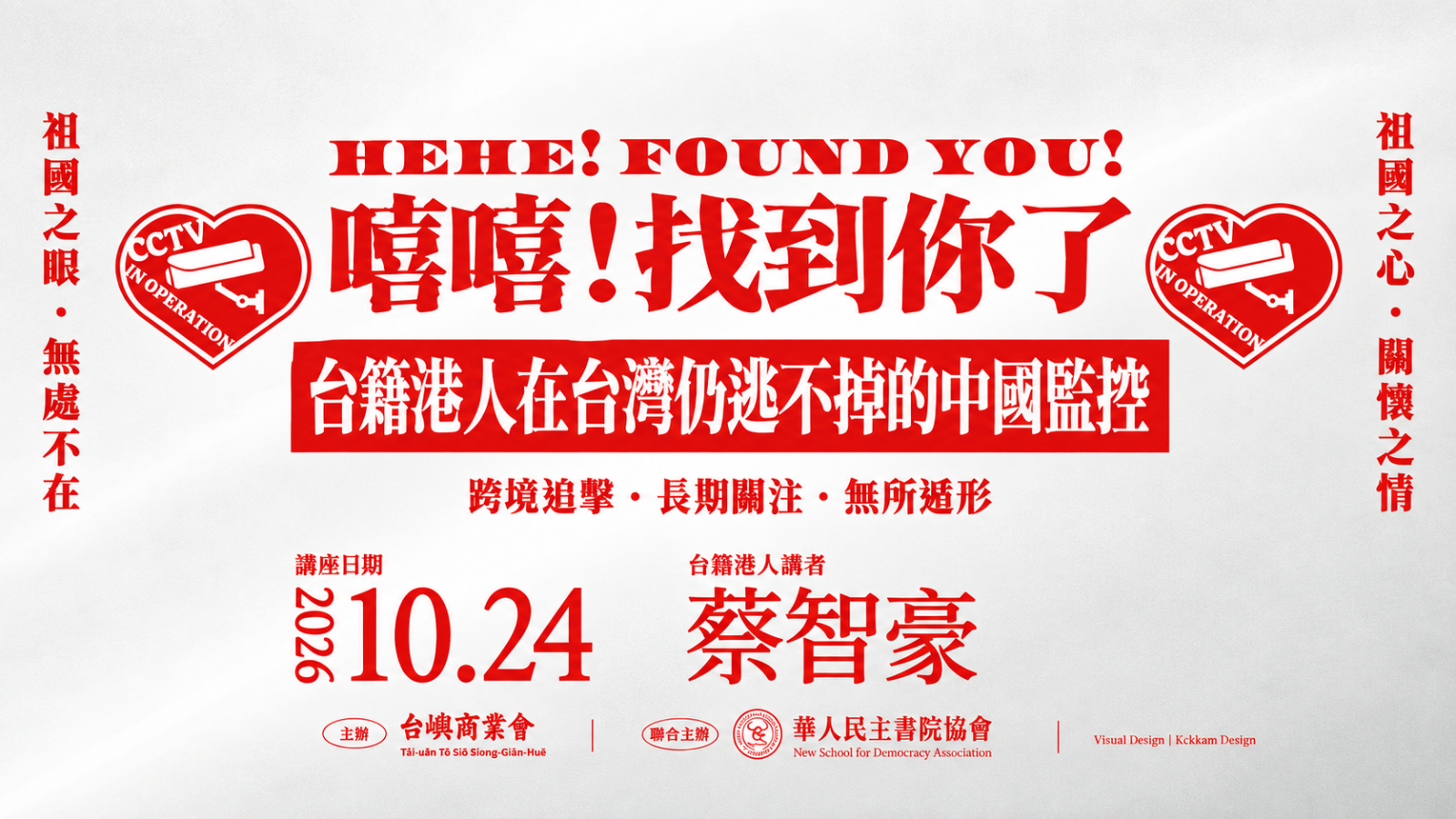 嘻嘻！找到你了｜台籍港人在台灣仍然逃不掉的中國監控 活動封面