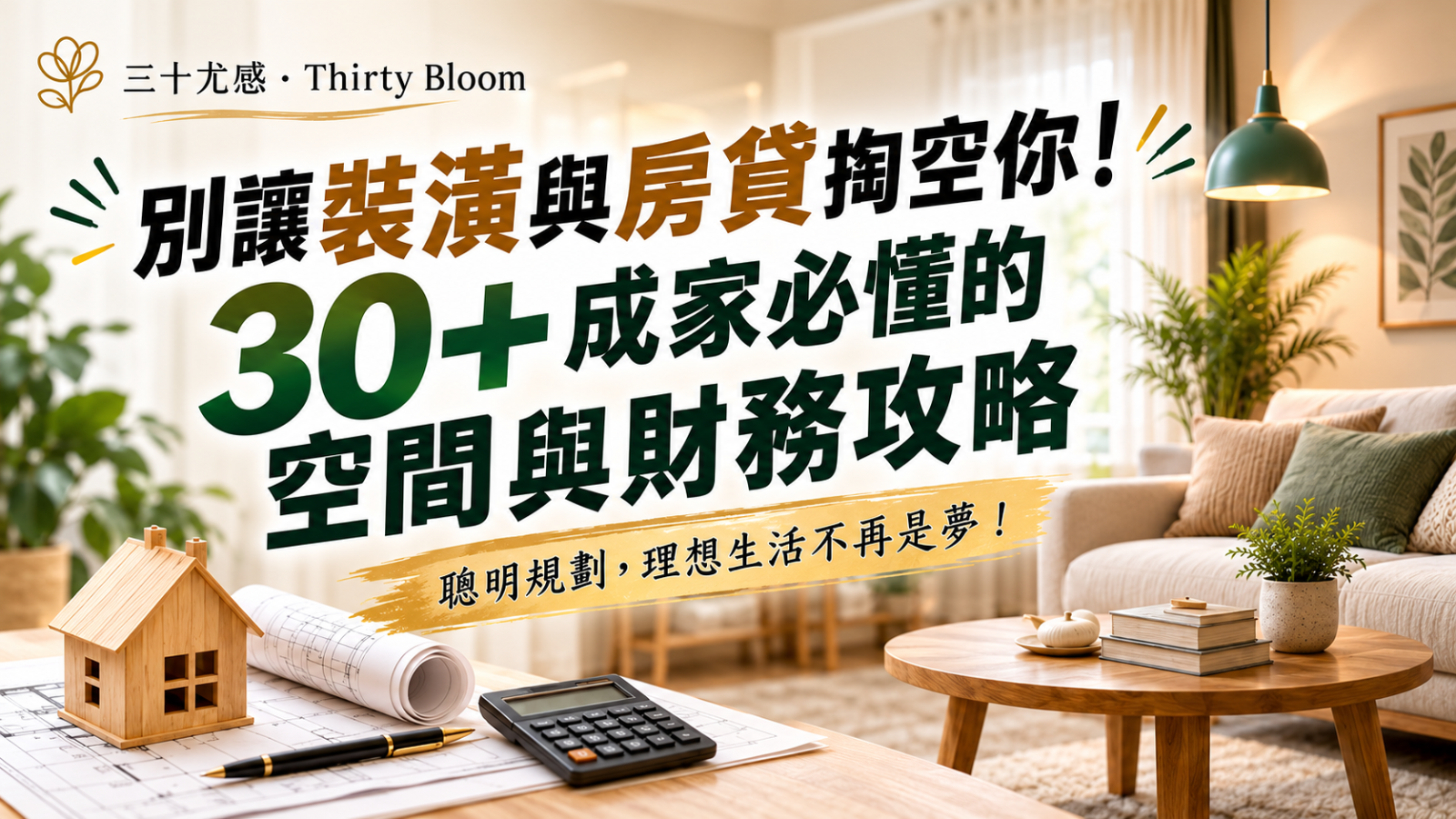 【三十尤感活動】30+成家必懂的空間與財務攻略 活動封面