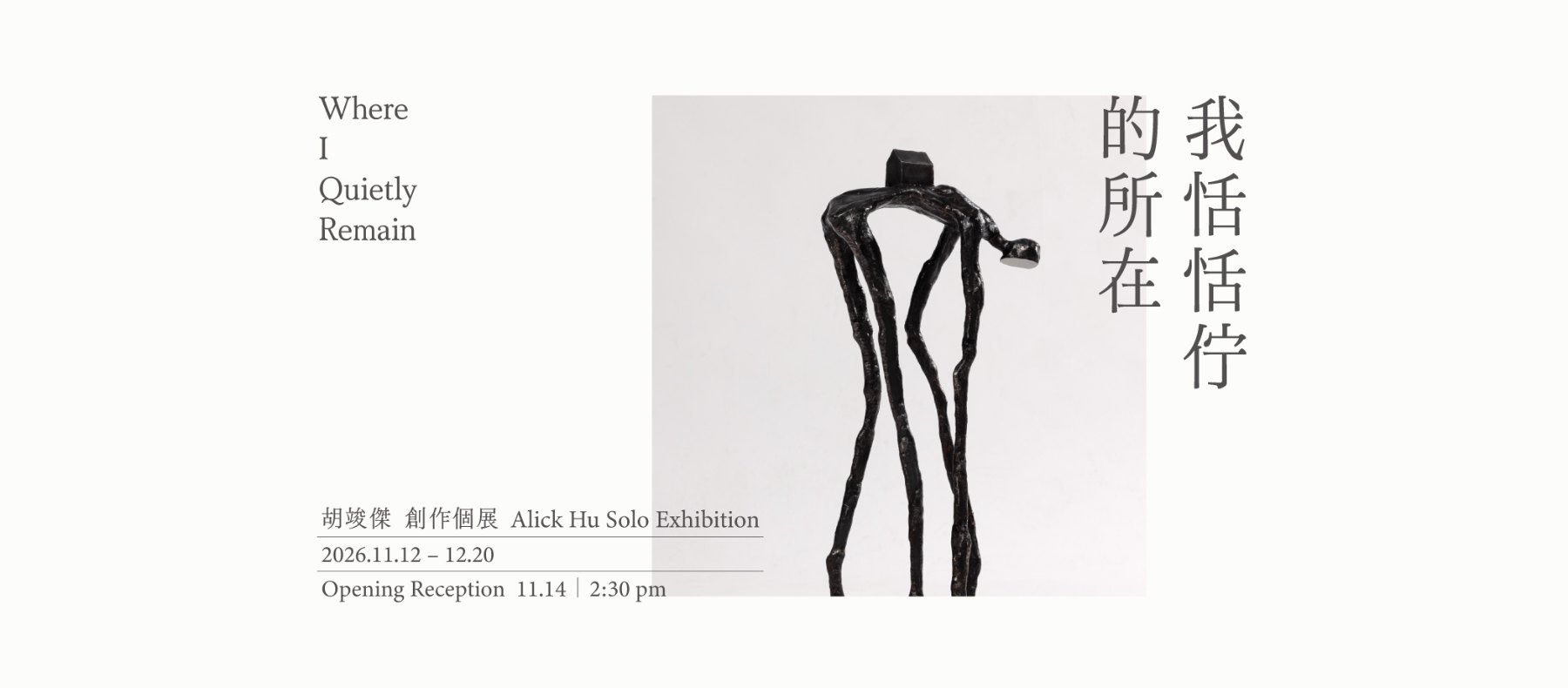 胡竣傑 創作個展【我恬恬佇的所在】 Alick Hu Solo Exhibition: Where I Quietly Remain 活動封面