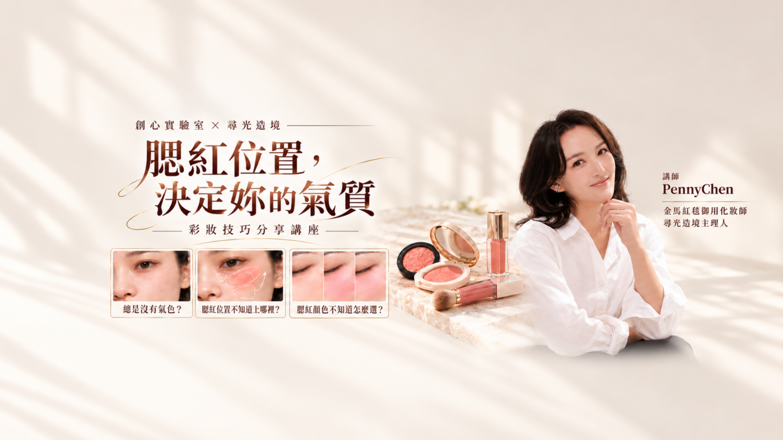 【10/30開放售票】腮紅位置，決定妳的氣質彩妝技巧分享，限定場20人講座 活動封面