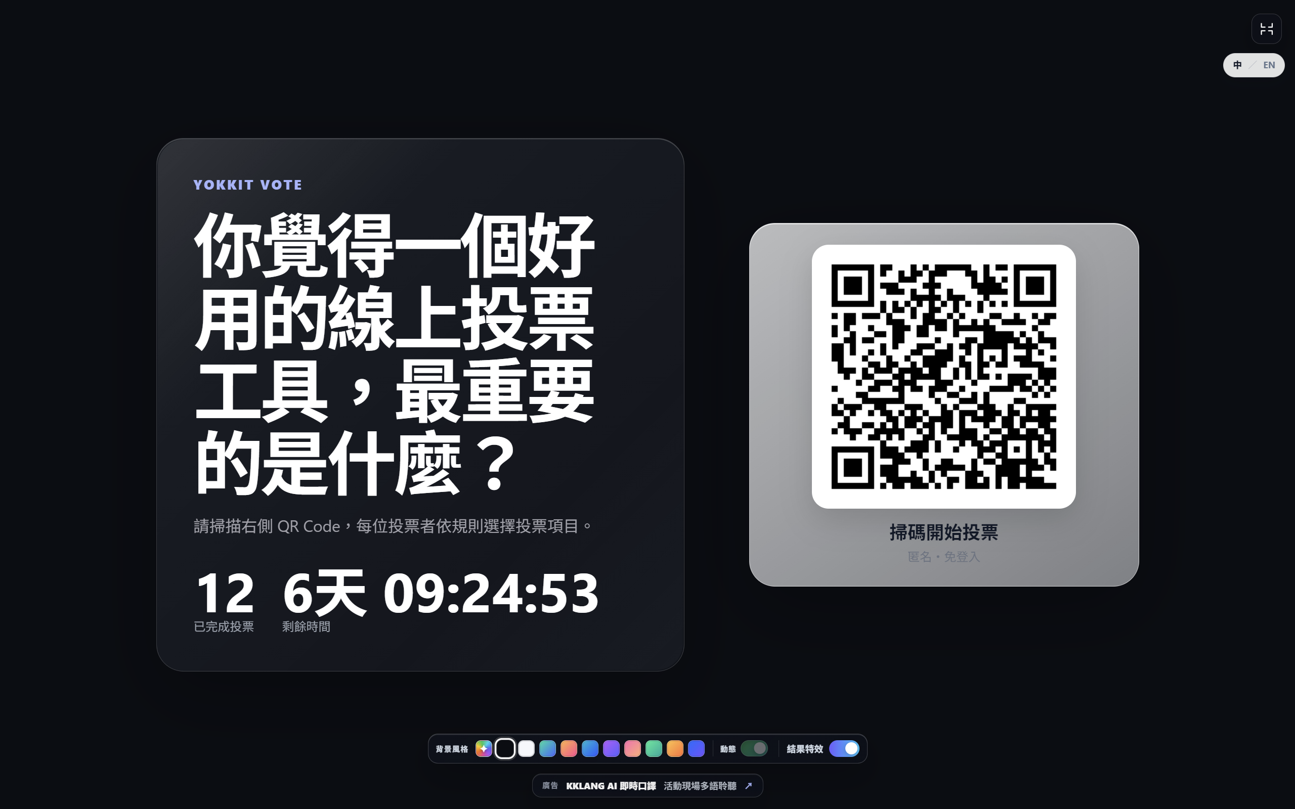 YOKKIT Vote 大螢幕投影畫面 01